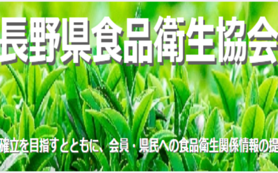 長野県食品衛生協会のホームページへ