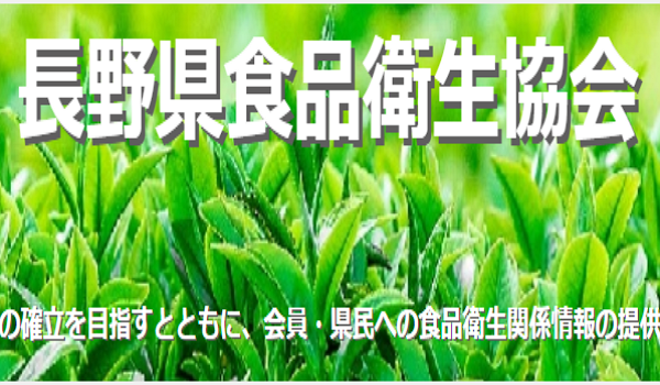 長野県食品衛生協会のホームページへ